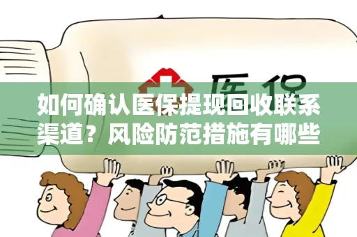 如何确认医保提现回收联系渠道？风险防范措施有哪些？